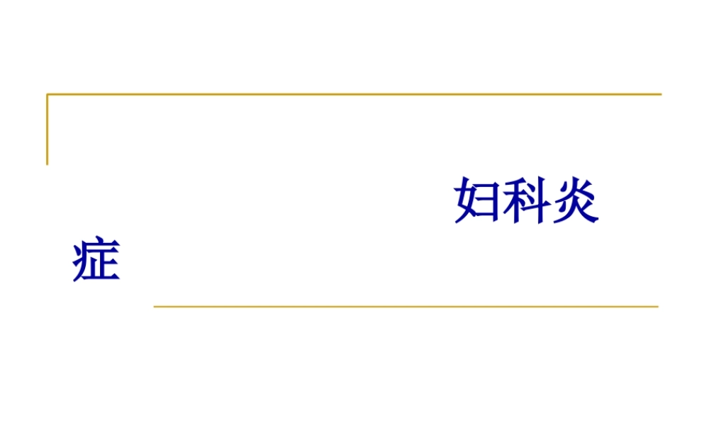 宫颈炎、附件炎、盆腔炎....pptx