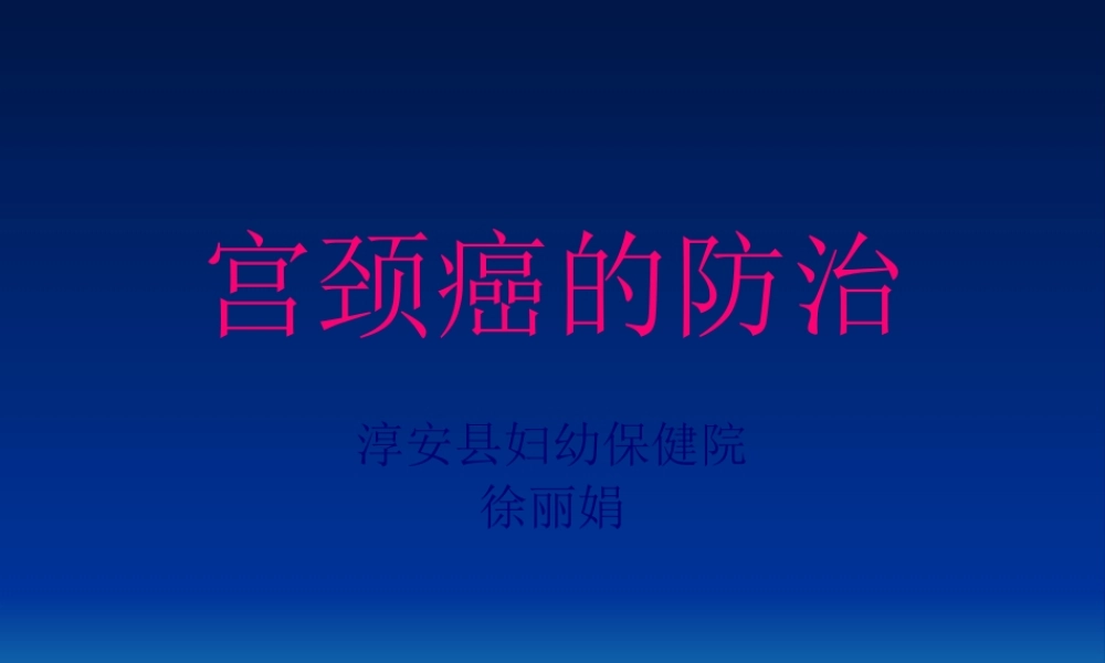 宫颈癌的防治.pptx