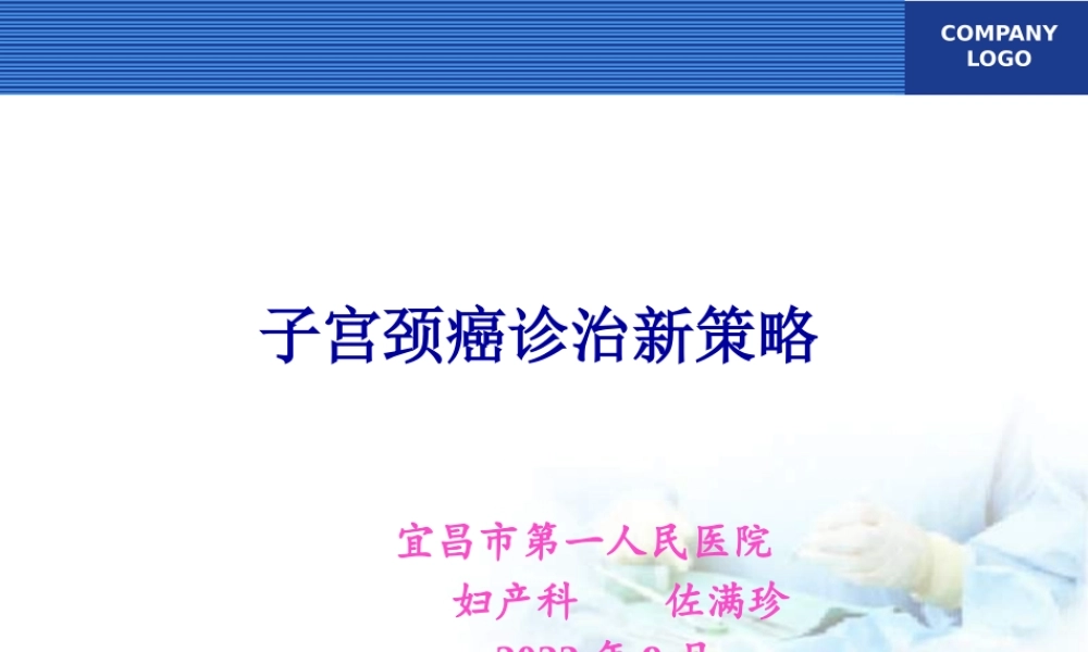 宫颈癌诊治新策略.pptx