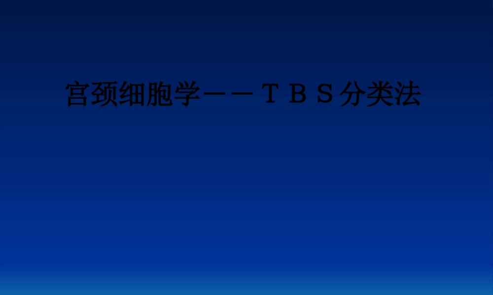 宫颈细胞学――TBS分类法.pptx