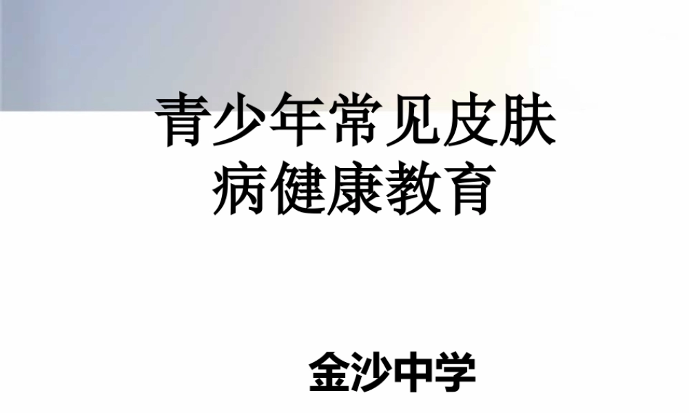 常见皮肤病资料.ppt