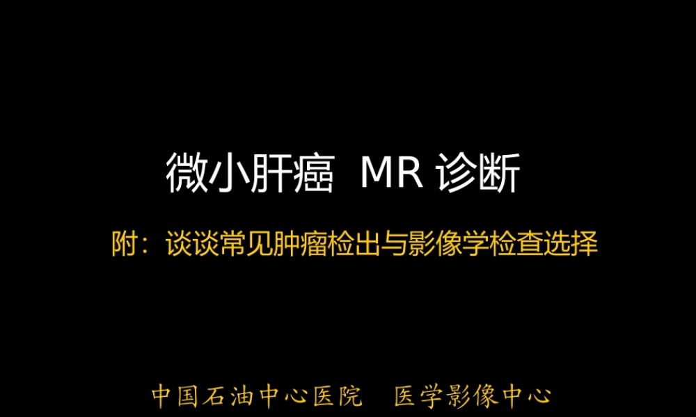 微小肝癌-MR诊断(1).ppt