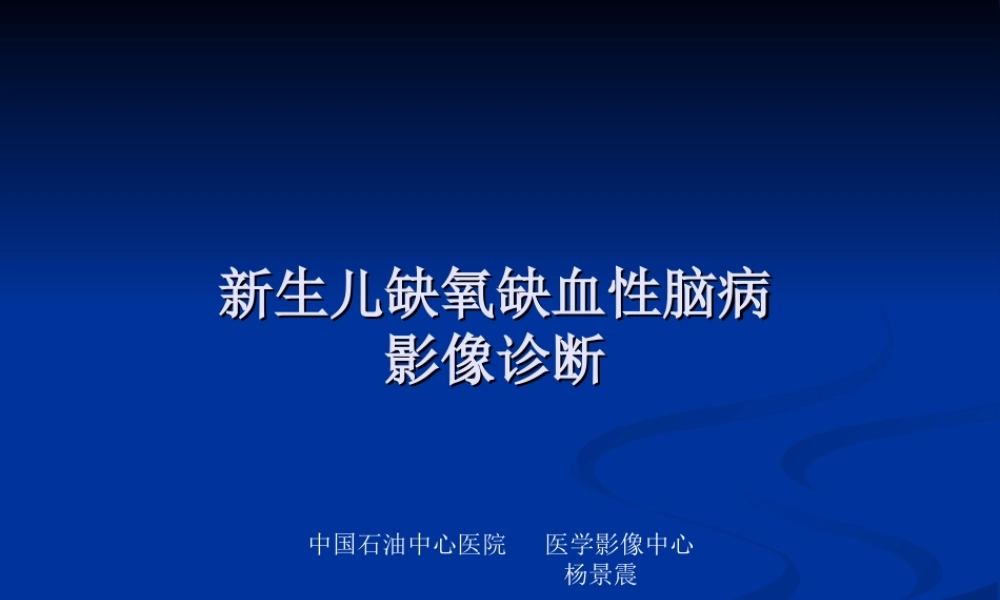 新生儿缺氧缺血性(1).ppt