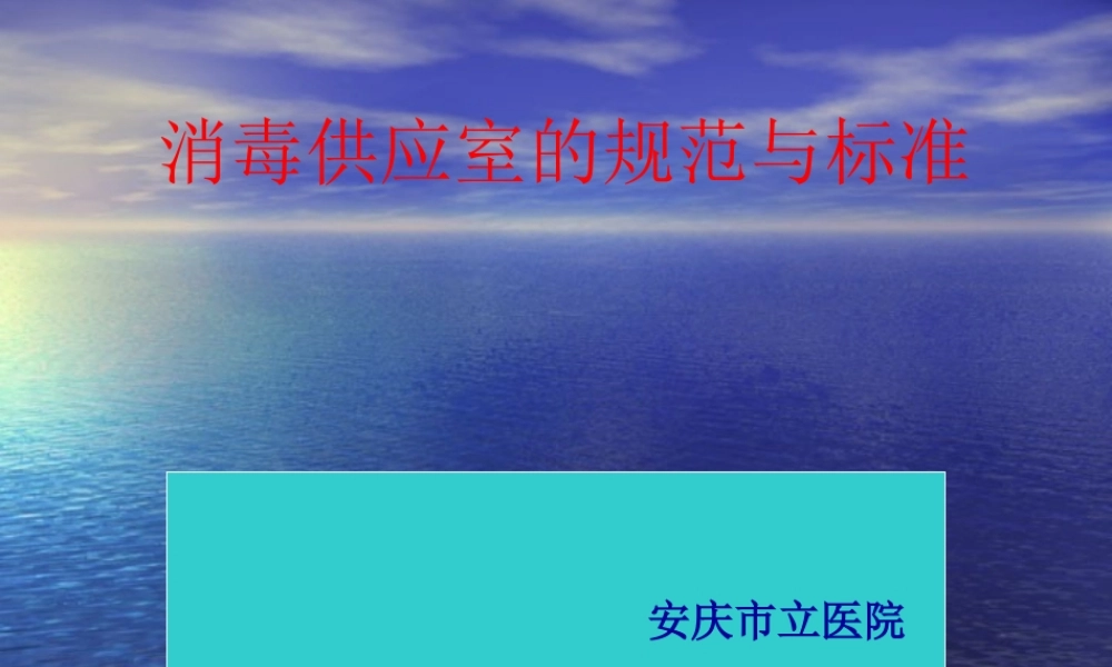 消毒供应室ppt(1).ppt
