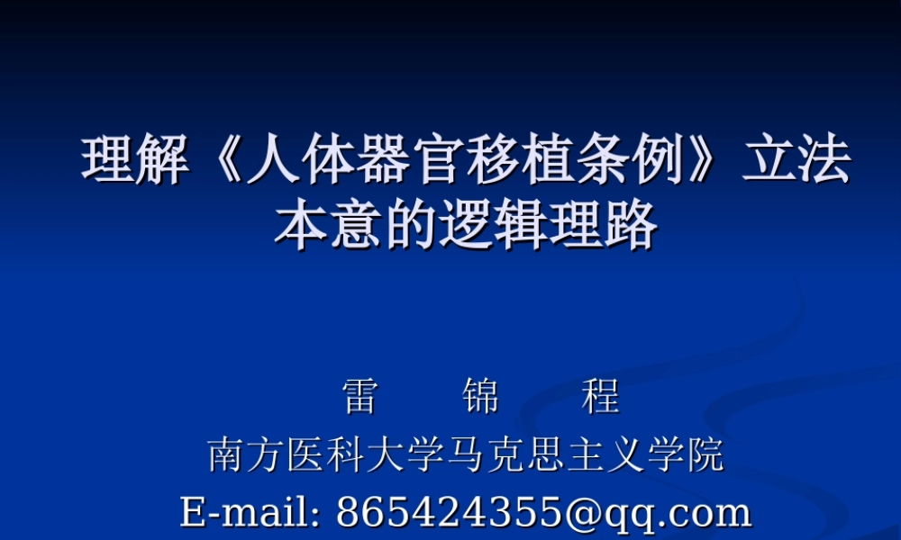 理解《人体器官移植条例》立法本意的逻辑理路(1).ppt