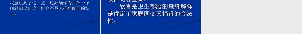 理解《人体器官移植条例》立法本意的逻辑理路(1).ppt