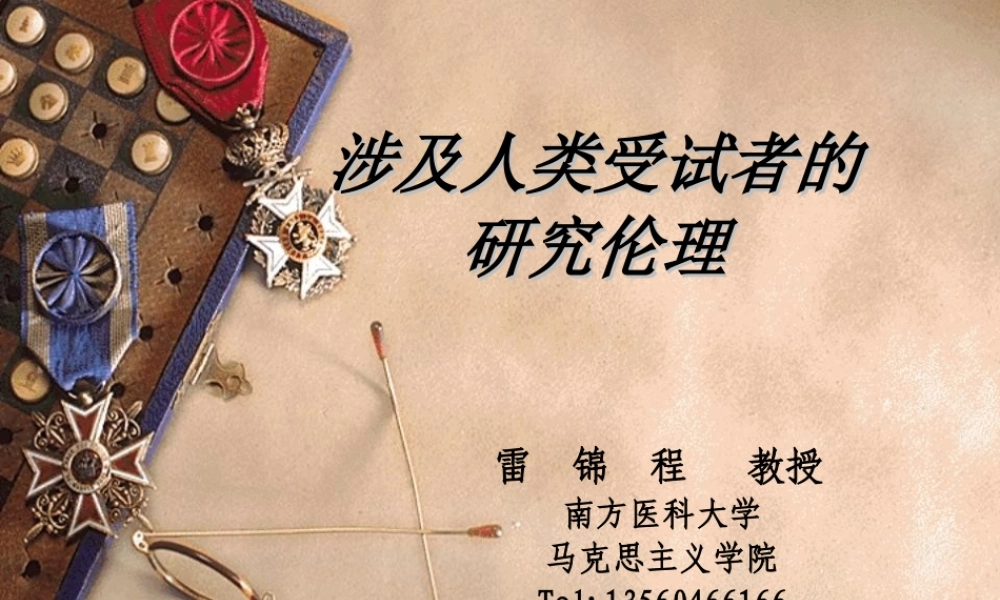 科研中的伦理学问题(1).ppt