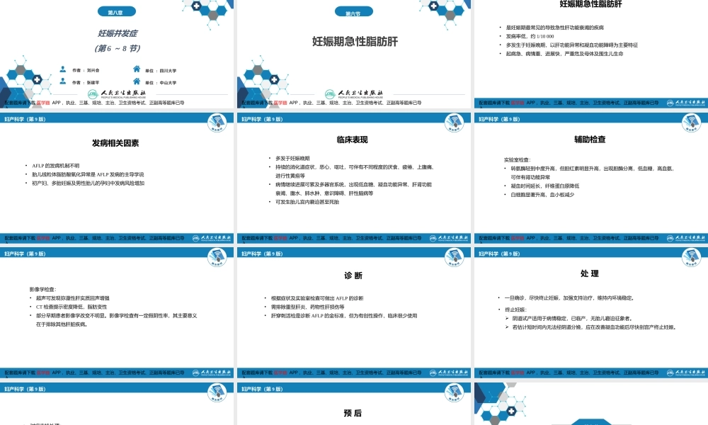 第08章妊娠并发症3（第6～8节）---配套题库请下载【医学猫】APP(1).pptx