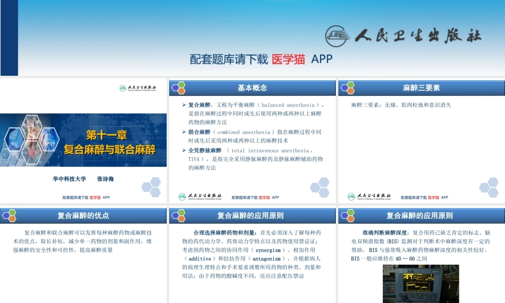 第11章 复合麻醉与联合麻醉(1).ppt