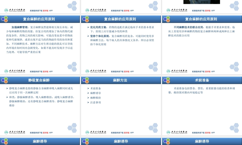 第11章 复合麻醉与联合麻醉(1).ppt