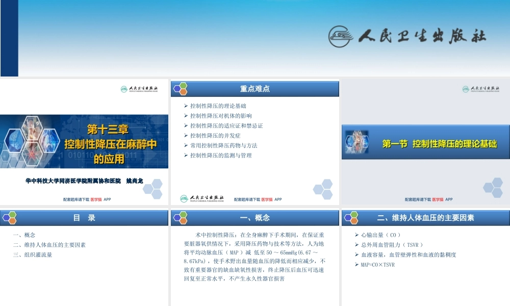 第13章 控制性降压在麻醉中的应用(1).ppt