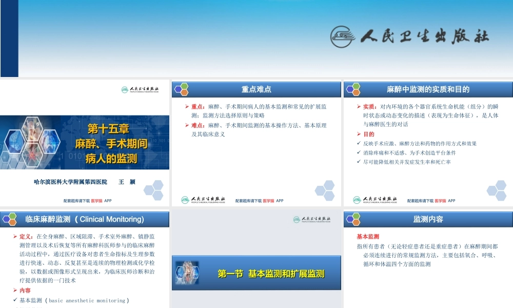 第15章 麻醉、手术期间病人的监测(1).ppt