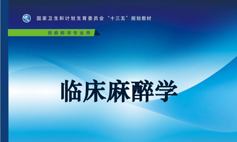 第12章 麻醉期间的体温管理(1).pptx