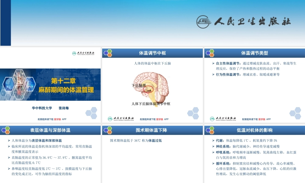 第12章 麻醉期间的体温管理(1).pptx