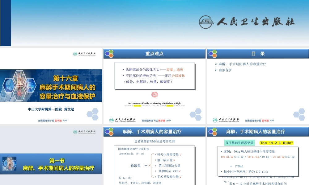 第16章 麻醉手术期间病人的容量治疗与血液保护(1).ppt