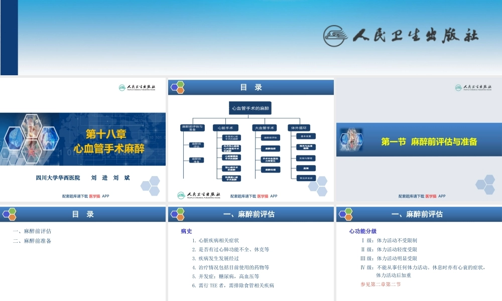 第18章 心血管手术的麻醉(1).pptx