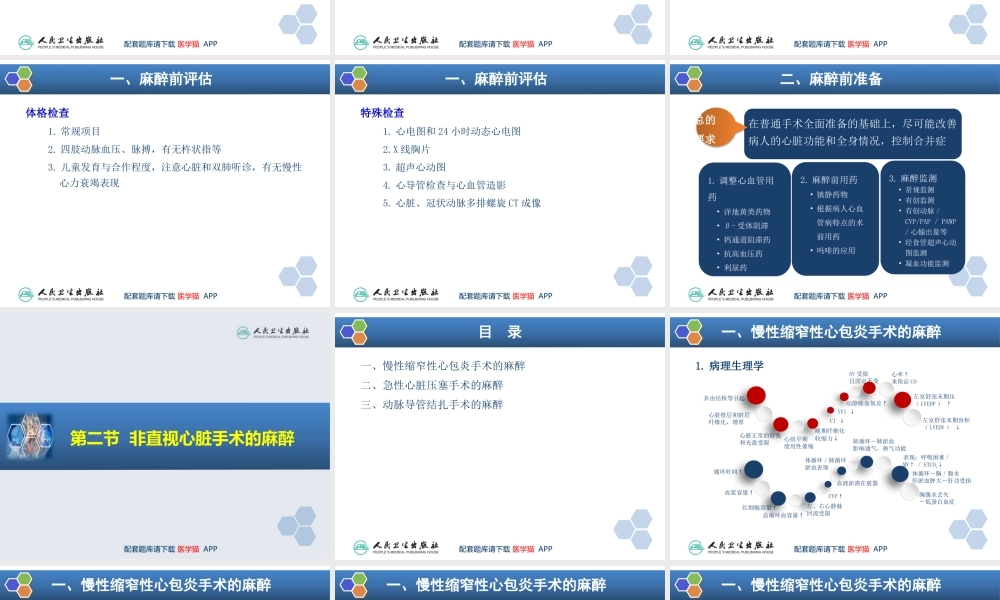 第18章 心血管手术的麻醉(1).pptx