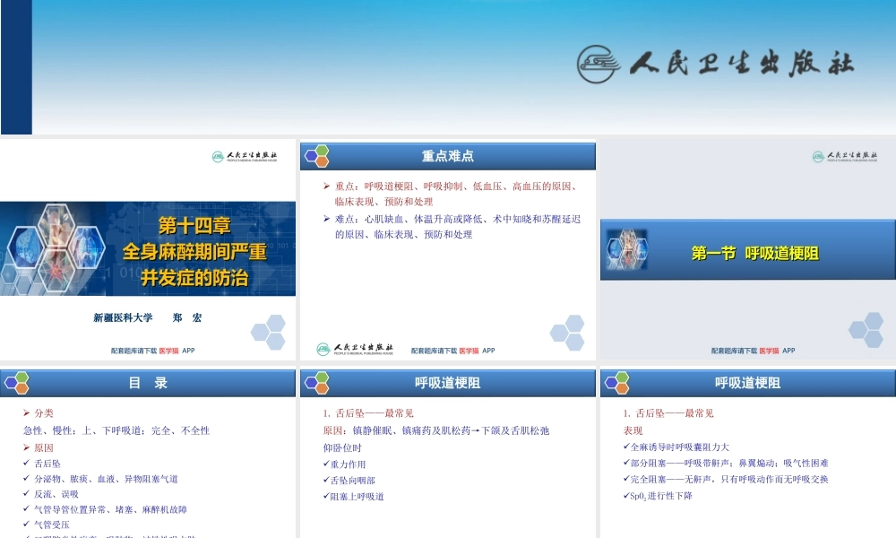 第14章 全身麻醉期间严重并发症的防治(1).ppt