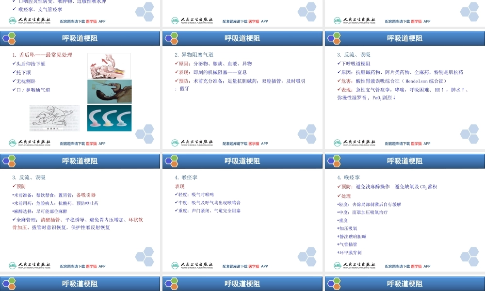第14章 全身麻醉期间严重并发症的防治(1).ppt