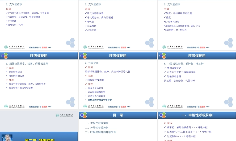 第14章 全身麻醉期间严重并发症的防治(1).ppt