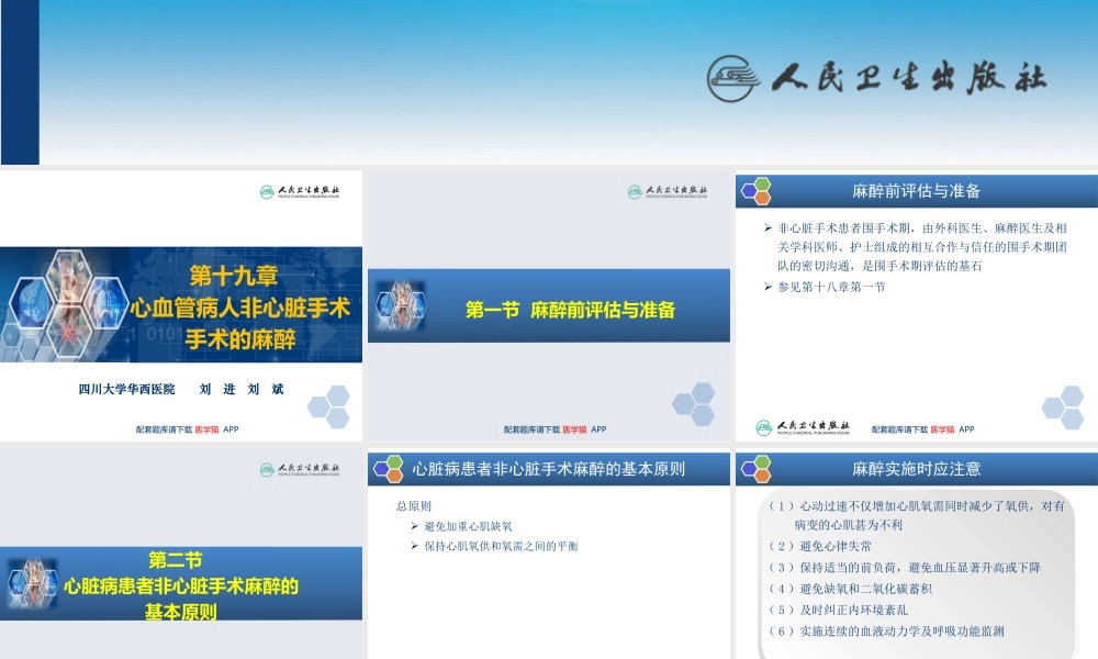 第19章 心血管病人非心脏手术的麻醉(1).pptx