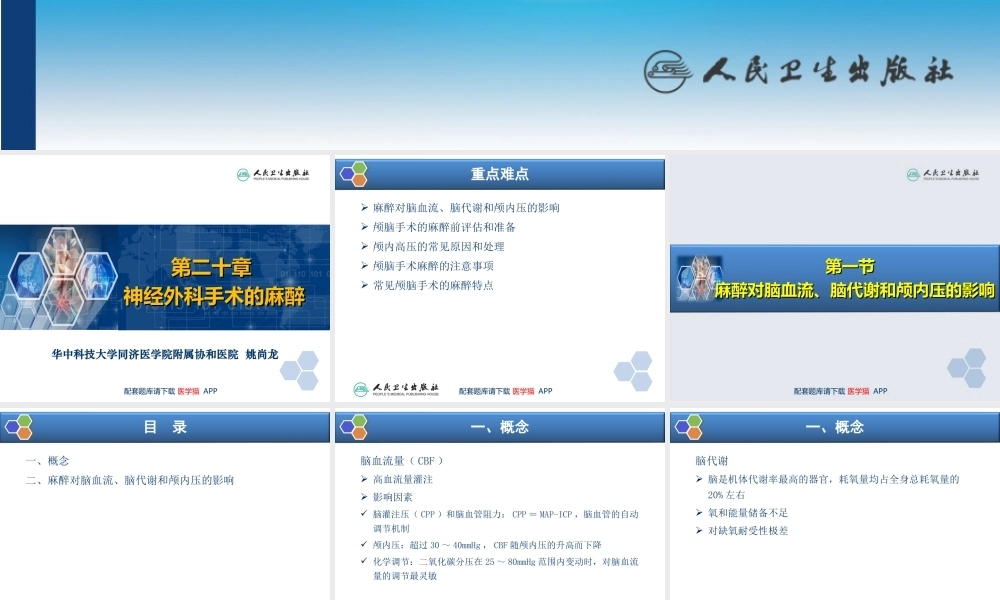 第20章 神经外科手术的麻醉(1).ppt