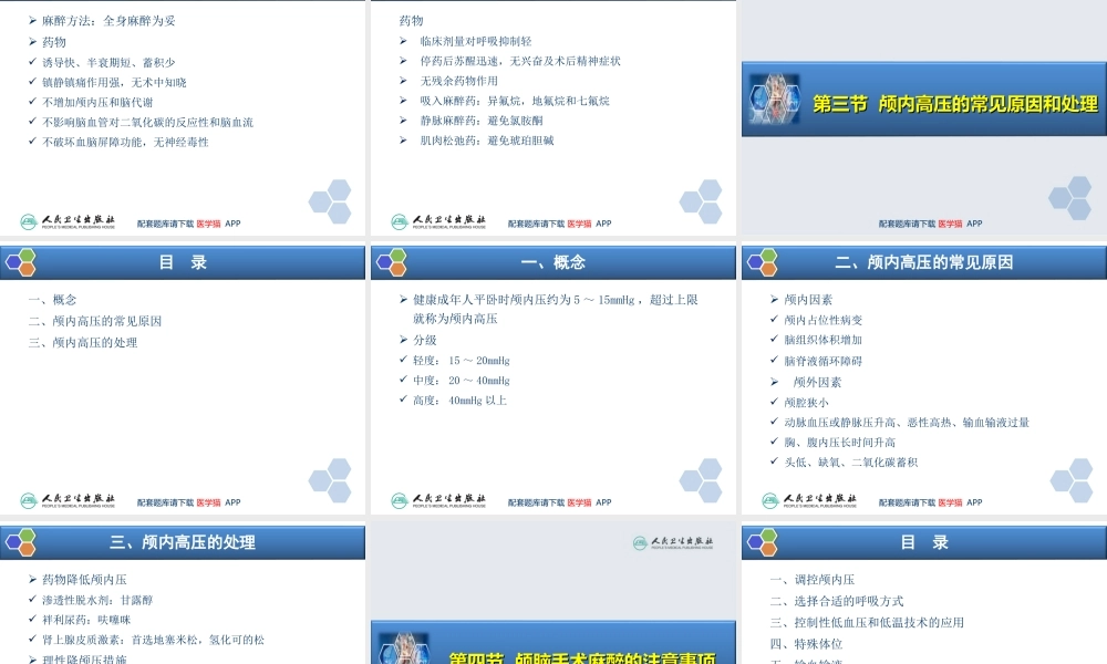 第20章 神经外科手术的麻醉(1).ppt