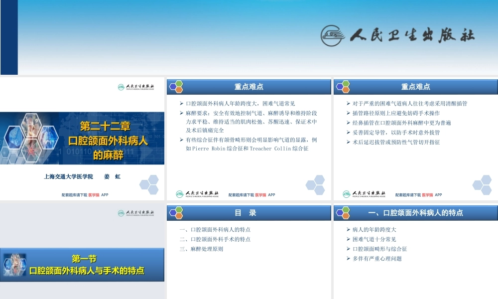 第22章 口腔颌面外科病人的麻醉(1).ppt