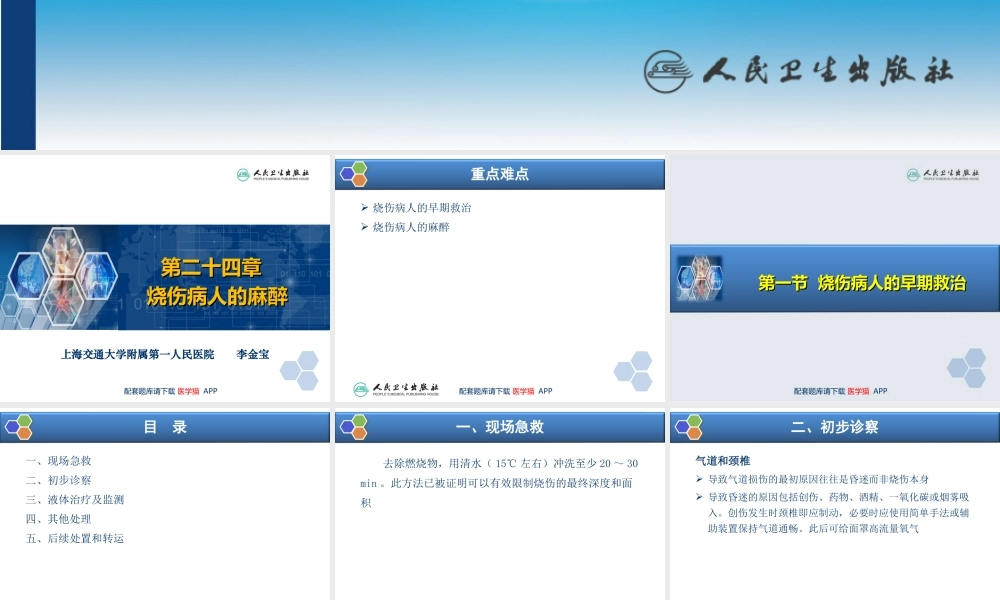 第24章 烧伤病人的麻醉(1).ppt