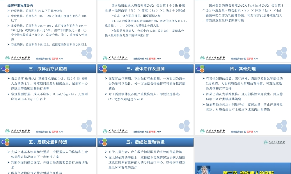 第24章 烧伤病人的麻醉(1).ppt