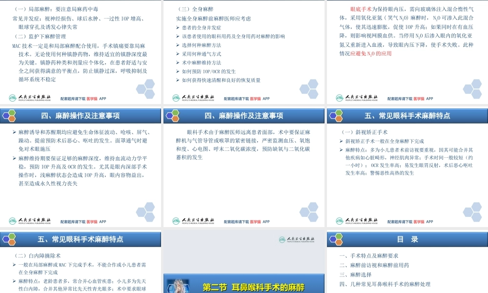 第21章 眼、耳鼻喉科手术麻醉(1).ppt