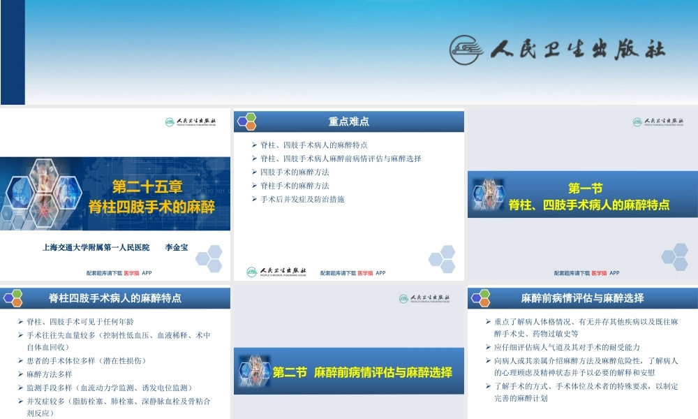 第25章 脊柱、四肢手术的麻醉(1).pptx