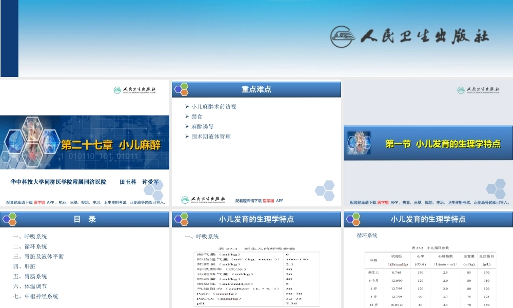 第27章 小儿麻醉(1).ppt