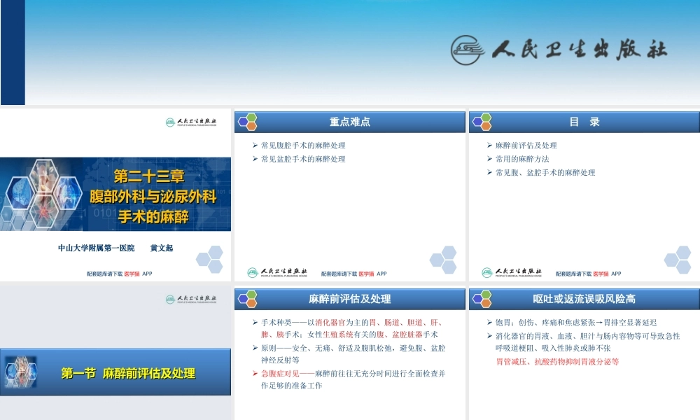 第23章 腹部外科与泌尿外科手术的麻醉(1).ppt