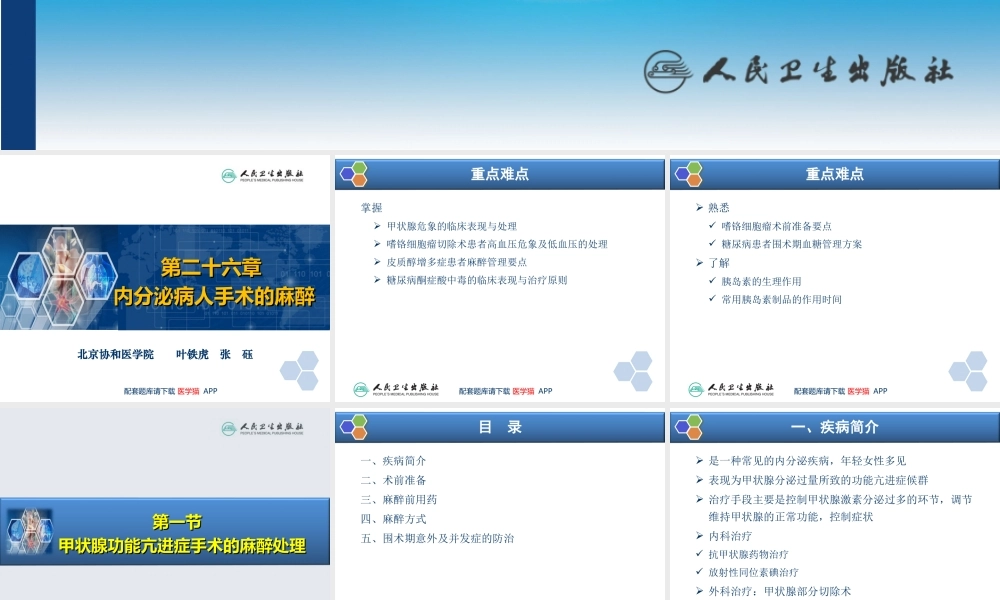第26章 内分泌病人手术的麻醉(1).ppt