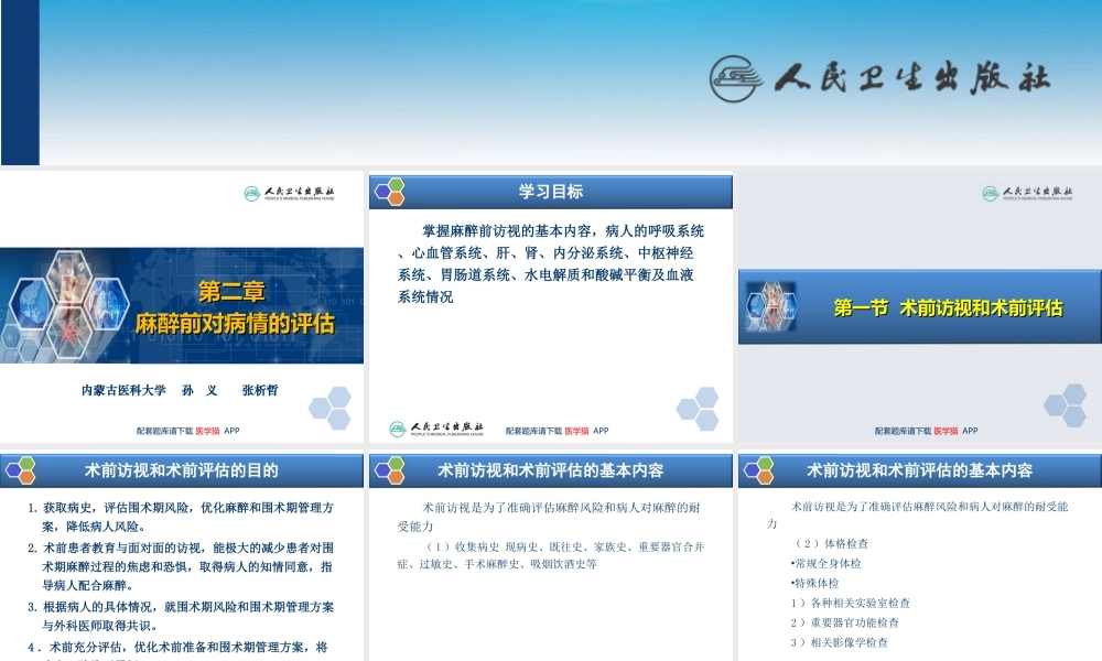 第2章 麻醉前对病情的评估(1).ppt