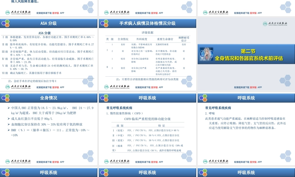 第2章 麻醉前对病情的评估(1).ppt