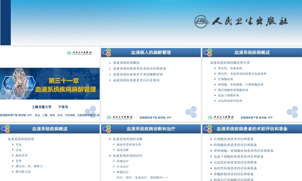 第31章 血液病病人麻醉(1).pptx