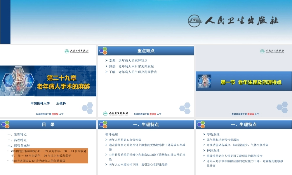 第29章 老年病人手术的麻醉(1).ppt