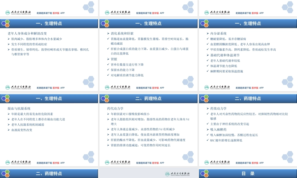 第29章 老年病人手术的麻醉(1).ppt