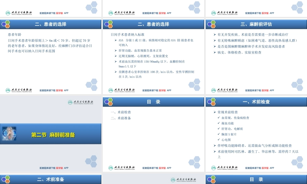 第37章 非住院手术与日间手术的的麻醉(1).ppt