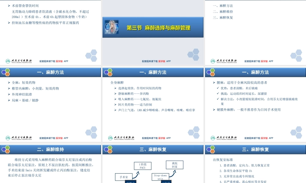第37章 非住院手术与日间手术的的麻醉(1).ppt