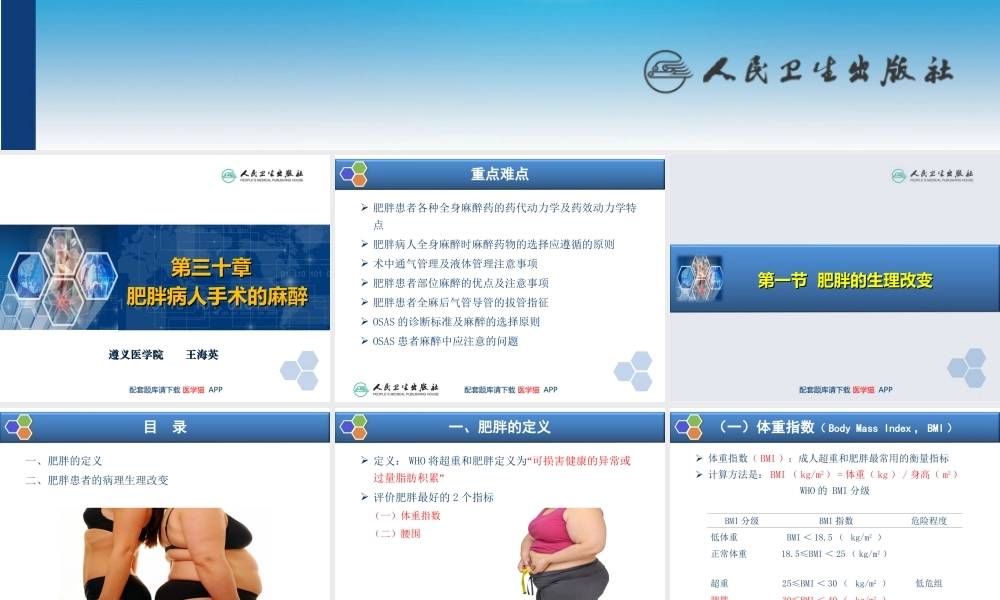 第30章 肥胖病人手术的麻醉(1).ppt