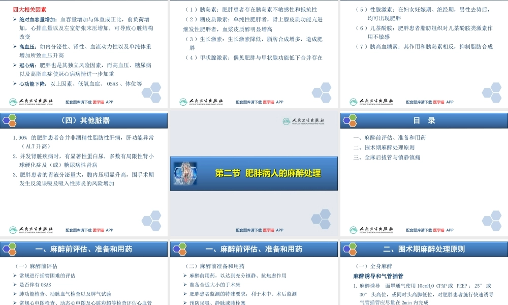 第30章 肥胖病人手术的麻醉(1).ppt