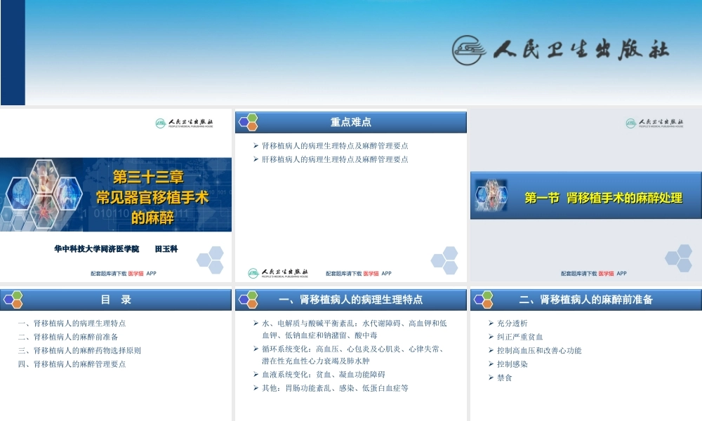 第33章 常见器官移植手术的麻醉(1).ppt