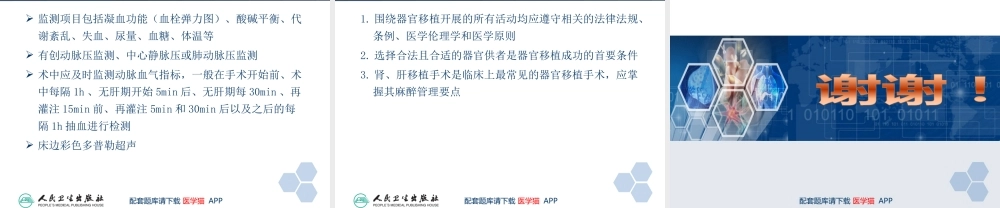 第33章 常见器官移植手术的麻醉(1).ppt