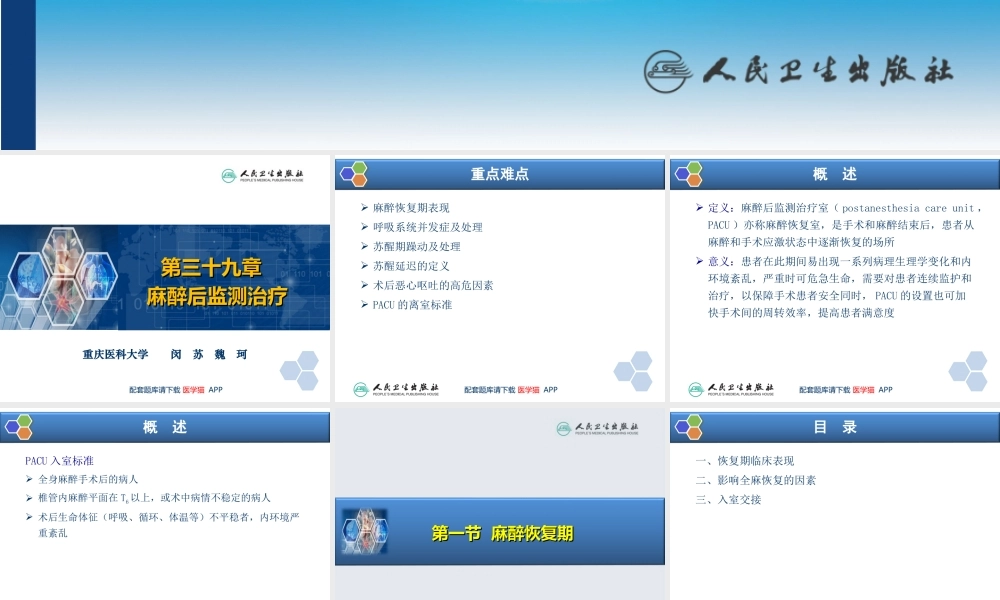 第39章 麻醉后监测治疗(1).ppt