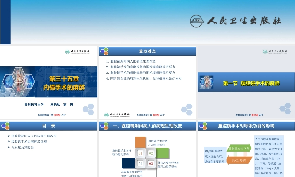 第35章 内镜手术的麻醉(1).ppt