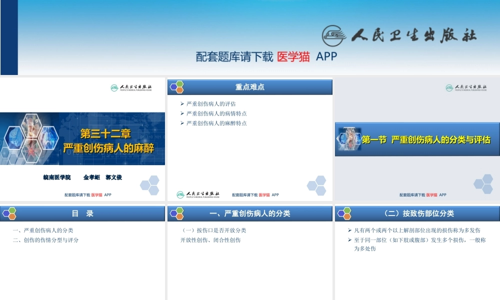 第32章 严重创伤病人的麻醉(1).ppt
