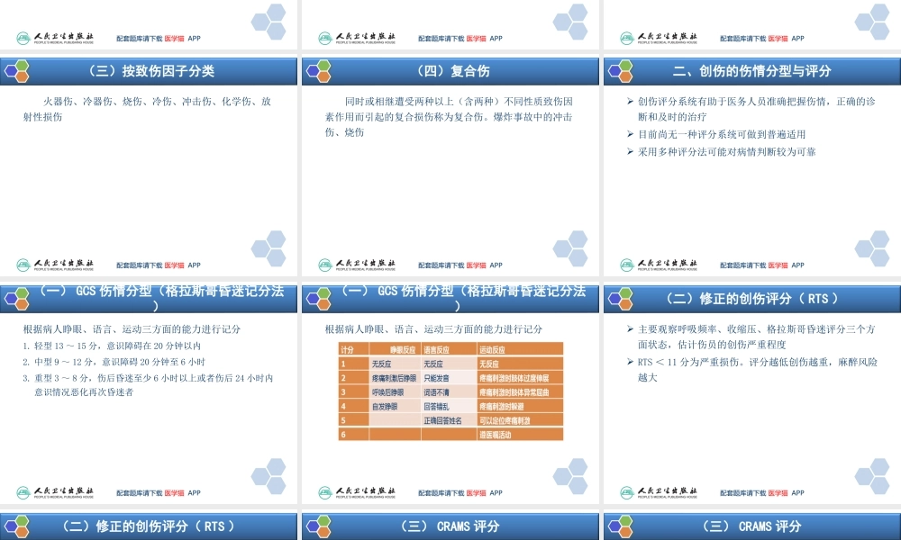 第32章 严重创伤病人的麻醉(1).ppt